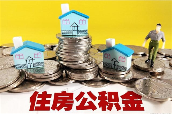 深圳辞职了公积金怎么取（我辞职了住房公积金怎么取出来）