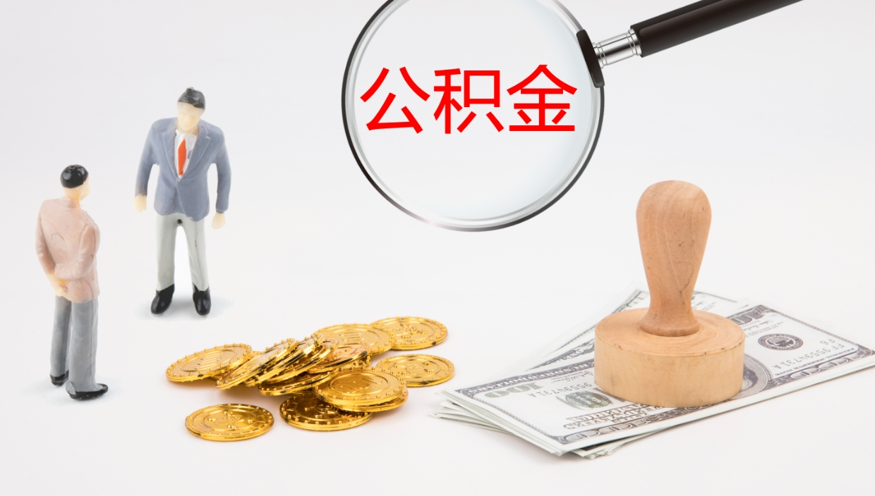 深圳封存公积金取出材料（封存公积金提取需要带什么资料）