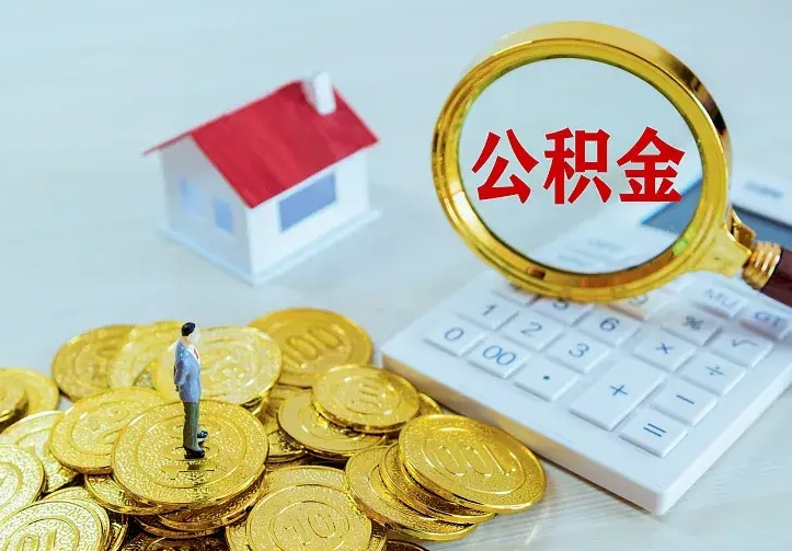 深圳离职后住房公积金怎么全部取出来（离职后公积金怎么取?）