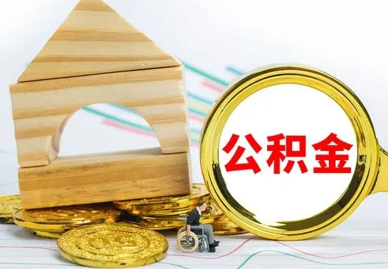 深圳公积金全部提出来（公积金全部取出）