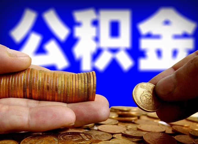 深圳公积金全额取中介（公积金提现中介费用）